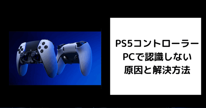 PS5コントローラー PCで認識しない
