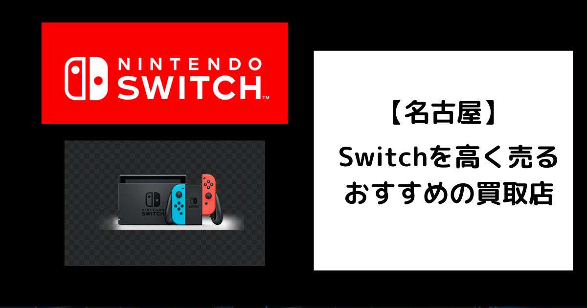 2025年最新】名古屋のSwitch買取おすすめ店と高価買取のコツを徹底解説 