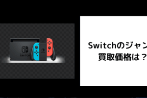 Switch ジャンク 買取