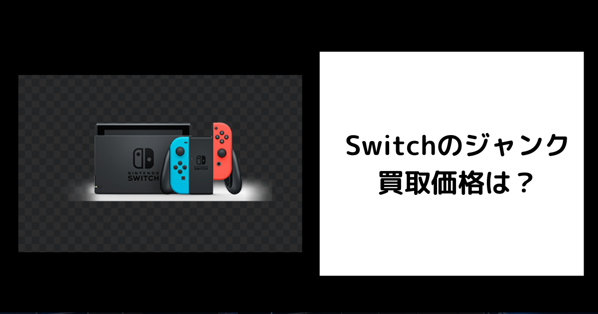 Nintendo Switch 本体のみジャンク品早く売りたいです Switch買取】電源が入らなくても売ることができる【ジャンク