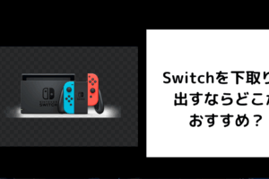 Switch 下取り