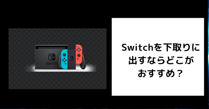 Switch 下取り