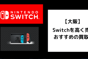Switch 買取 大阪