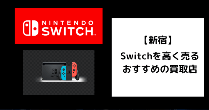 Switch 買取 新宿