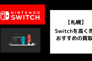 Switch 買取 札幌