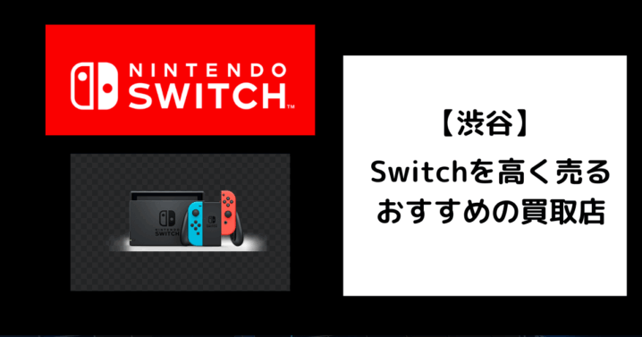Switch 買取 渋谷