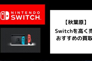 Switch 買取 秋葉原