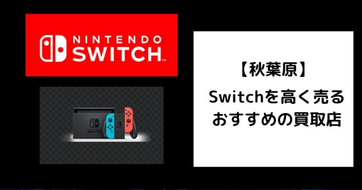 Switch 買取 秋葉原