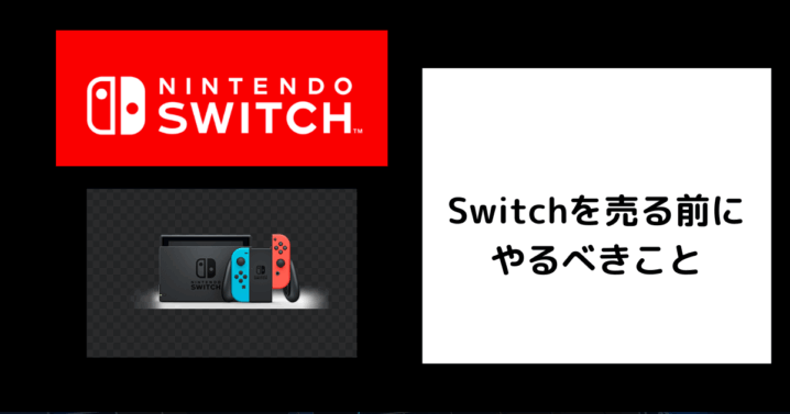Switchを売る前にやるべきこと