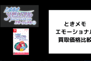 ときメモ エモーショナル 買取価格