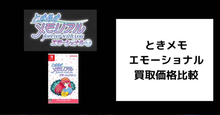 ときメモ エモーショナル 買取価格