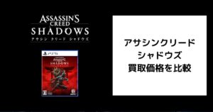 アサシンクリード シャドウズ 買取価格