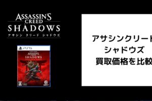 アサシンクリード シャドウズ 買取価格