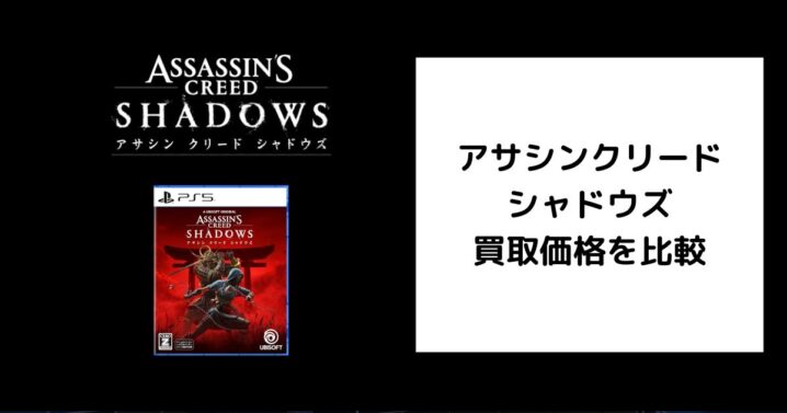 アサシンクリード シャドウズ 買取価格