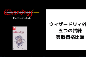 ウィザードリィ外伝 五つの試練 買取価格