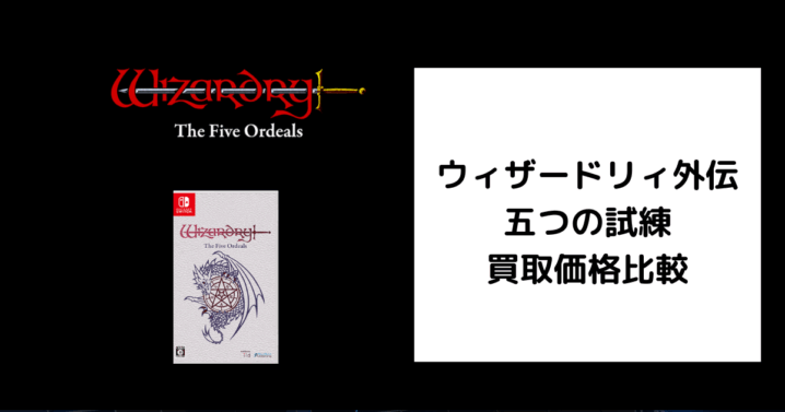 ウィザードリィ外伝 五つの試練 買取価格
