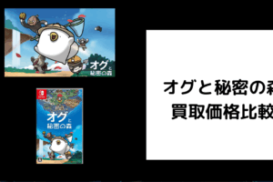 オグと秘密の森 買取価格