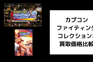 カプコン ファイティング コレクション2 買取価格 (1)