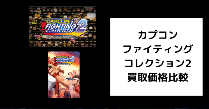 カプコン ファイティング コレクション2 買取価格 (1)