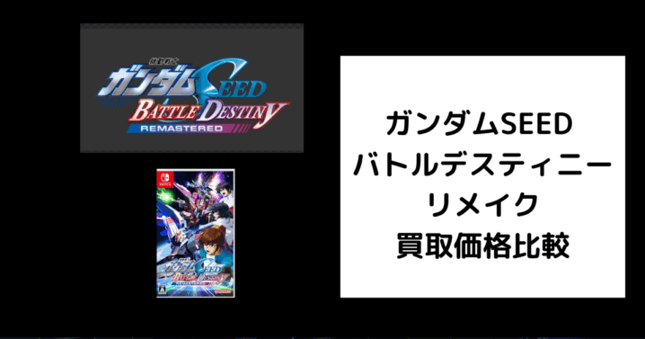 ガンダムSEED バトルデスティニー リメイク 買取価格 (1)
