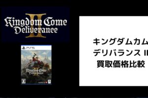 キングダムカム・デリバランス Ⅱ 買取価格