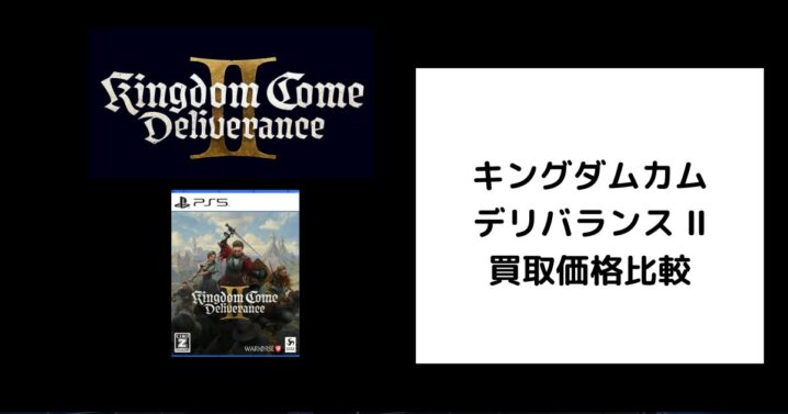 キングダムカム・デリバランス Ⅱ 買取価格