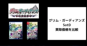 グリム・ガーディアンズ サーヴァント・オブ・ザ・ダーク 買取価格