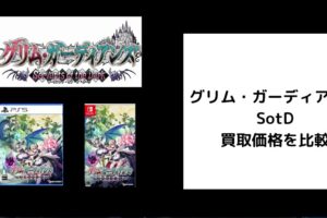 グリム・ガーディアンズ サーヴァント・オブ・ザ・ダーク 買取価格