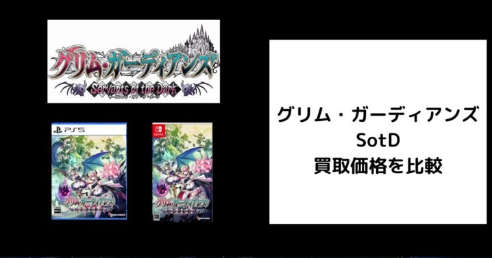 グリム・ガーディアンズ サーヴァント・オブ・ザ・ダーク 買取価格