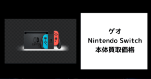 ゲオ Nintendo Switch 本体買取価格