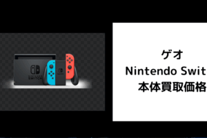 ゲオ Nintendo Switch 本体買取価格