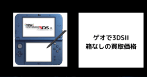 ゲオで3DSLL 箱なしの買取価格