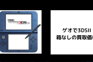 ゲオで3DSLL 箱なしの買取価格
