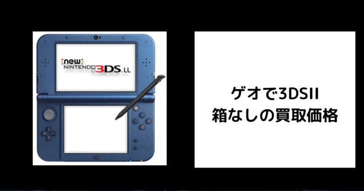 ゲオで3DSLL 箱なしの買取価格