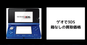 ゲオで3DS箱なしの買取価格