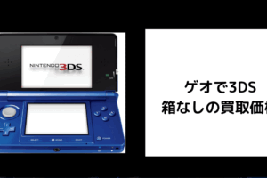 ゲオで3DS箱なしの買取価格