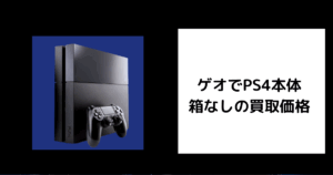 ゲオでPS4本体 箱なしの買取価格