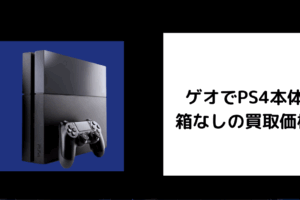 ゲオでPS4本体 箱なしの買取価格