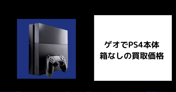 ゲオでPS4本体 箱なしの買取価格