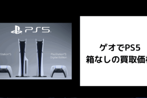 ゲオでPS5 箱なしの買取価格