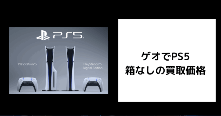 ゲオでPS5 箱なしの買取価格