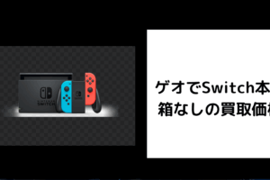 ゲオでSwitch本体 箱なしの買取価格