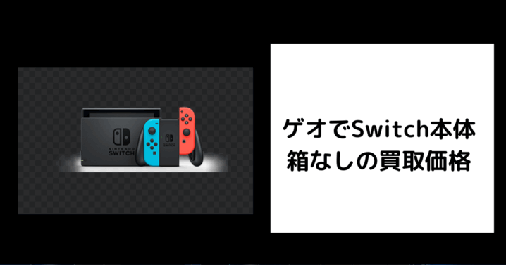 ゲオでSwitch本体 箱なしの買取価格