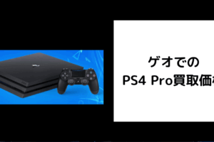 ゲオでのPS4 Pro買取価格