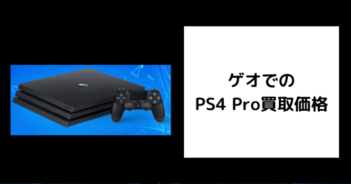 ゲオでのPS4 Pro買取価格