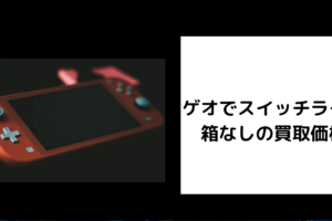 ゲオでスイッチライト箱なしの買取価格
