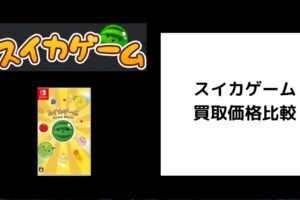 スイカゲーム 買取価格
