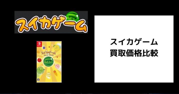スイカゲーム 買取価格