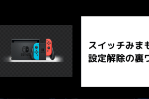 スイッチみまもり 設定解除の裏ワザ
