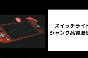スイッチライト ジャンク 買取